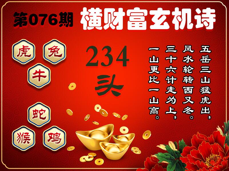 076期横财富玄机诗[图]